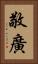 敬廣 Vertical Portrait