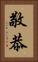 敬恭 Vertical Portrait