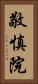 敬慎院 Vertical Portrait