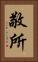 敬所 Vertical Portrait
