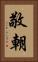 敬朝 Vertical Portrait