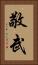 敬武 Vertical Portrait