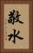 敬水 Vertical Portrait