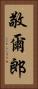 敬爾郎 Vertical Portrait