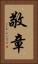 敬章 Vertical Portrait