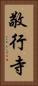 敬行寺 Vertical Portrait
