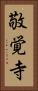 敬覚寺 Vertical Portrait