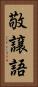 敬譲語 Vertical Portrait