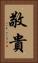 敬貴 Vertical Portrait