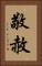 敬赦 Vertical Portrait