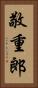 敬重郎 Vertical Portrait