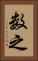 数之 Vertical Portrait