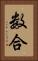 数合 Vertical Portrait