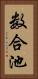 数合池 Vertical Portrait