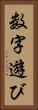 数字遊び Vertical Portrait