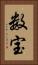 数宝 Vertical Portrait