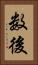 数後 Vertical Portrait