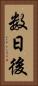 数日後 Vertical Portrait