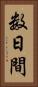 数日間 Vertical Portrait