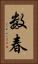 数春 Vertical Portrait