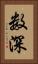 数深 Vertical Portrait