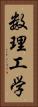 数理工学 Vertical Portrait
