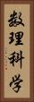 数理科学 Vertical Portrait