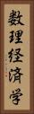 数理経済学 Vertical Portrait