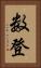 数登 Vertical Portrait