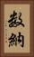 数納 Vertical Portrait
