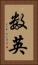 数英 Vertical Portrait