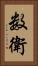 数衛 Vertical Portrait