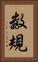 数規 Vertical Portrait