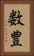 数豊 Vertical Portrait