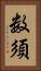 数須 Vertical Portrait