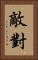 敵對 Vertical Portrait