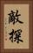敵探 Vertical Portrait