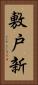 敷戸新 Vertical Portrait