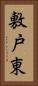 敷戸東 Vertical Portrait