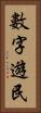 數字遊民 Vertical Portrait