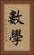 數學 Vertical Portrait