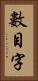 數目字 Vertical Portrait