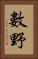 數野 Vertical Portrait