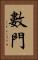 數門 Vertical Portrait