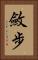 斂步 Vertical Portrait