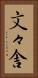 文々舎 Vertical Portrait