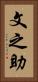 文之助 Vertical Portrait