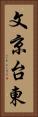 文京台東 Vertical Portrait