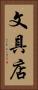 文具店 Vertical Portrait