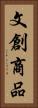 文創商品 Vertical Portrait